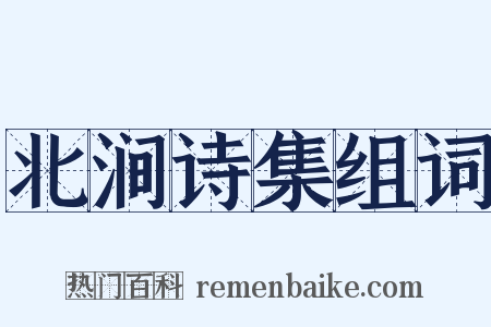 北涧诗集组词是什么意思的图片